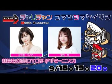 【小松島競輪】競輪公式投票ＣＴＣ杯 [FⅡモーニング]  9/19（金）【2日目】#小松島競輪ライブ #小松島競輪中継