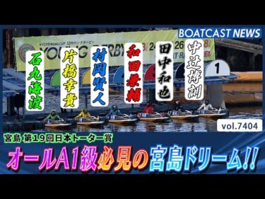 オールA1級!! 宮島ドリームのアツき戦いを見逃すな!!│BOATCAST NEWS 2025年9月5日│