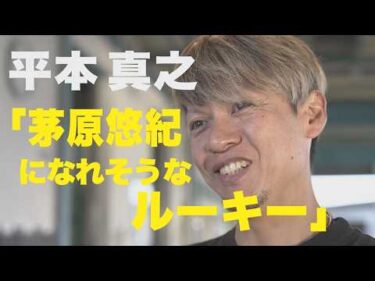 【若い頃の自分を思い出す】練習の鬼！平本真之が「ガムシャラな若手」「茅原悠紀みたいなターンの若手」今なお憧れる「58歳で大外まくり優勝の伝説レーサー」について語る|このボートレーサーがすごい