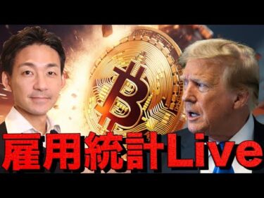 【雇用統計ライブ】仮想通貨市場、運命の瞬間。