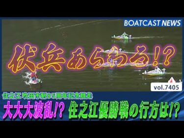 まさかの大大大波乱!? 住之江優勝戦の行方は!?│BOATCAST NEWS 2025年9月5日│