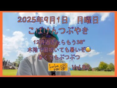 2025年9月1日　月曜日　こばけん西武園つぶやき