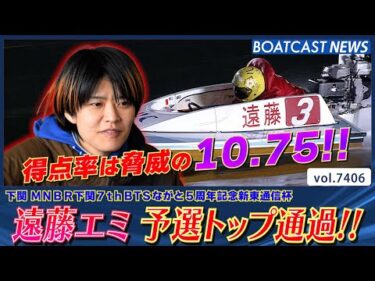 遠藤エミ ここまでパーフェクト勝利!! 予選トップ通過!!│BOATCAST NEWS 2025年9月5日│
