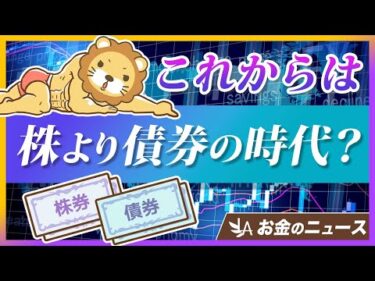 今後10年は株よりも「債券」に投資すべき？バンガードが警告する理由【リベ大公式切り抜き】