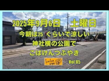 2025年9月6日　土曜日