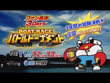 ファン感謝３Days  BOATRACEバトルトーナメント告知ＣＭ#ボートレース三国