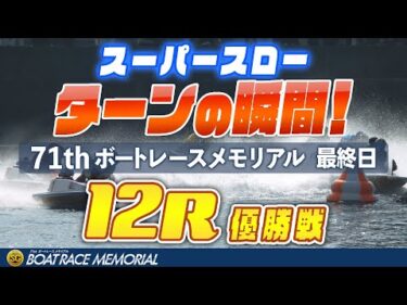 【スーパースロー】ボートレースメモリアル 最終日 優勝戦 12R 1マーク振り返り