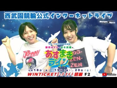 西武園競輪 公式インターネットライブ【飯田あすか と 高木真備の あすまきライン】西武園ミッドナイト競輪 WINTICKET ミッドナイト競輪  F2　1日目【2025年9月18日】#西武園競輪ライブ