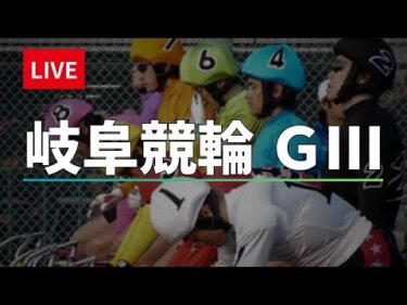 岐阜競輪 ＧⅢ【長良川鵜飼カップ】３日目 競輪ライブ配信 【準決勝】9/6