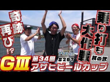 ボートレース【ういちの江戸川ナイスぅ〜っ！】#287  奇跡再び！？
