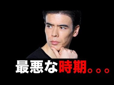 今は最悪な時期。。。