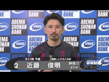 2025.09.07 FⅠナイター 湘南しらす丸八丸杯 8R Ｓ級予選 選手インタビュー【平塚競輪】本場開催