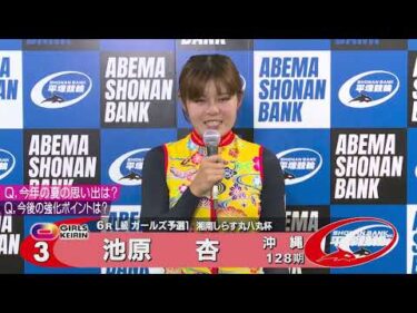 2025.09.07 FⅠナイター 湘南しらす丸八丸杯 6R Ｌ級ガ予１ 選手インタビュー【平塚競輪】本場開催