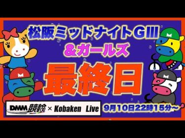 松阪ミッドナイトＧⅢ最終日DMM競輪×Kobaken Live