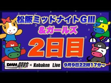松阪ミッドナイトＧⅢ２日目DMM競輪×Kobaken Live
