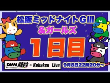 松阪ミッドナイトＧⅢ初日DMM競輪×Kobaken Live