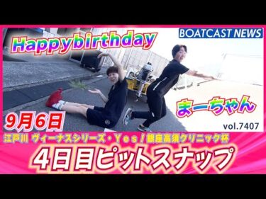 台風で順延になったけど元気いっぱいです!! ４日目ピットスナップ│BOATCAST NEWS 2025年9月6日│