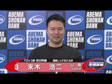2025.09.07 FⅠナイター 湘南しらす丸八丸杯 12R Ｓ級初特選 選手インタビュー【平塚競輪】本場開催