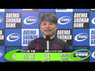 2025.09.07 FⅠナイター 湘南しらす丸八丸杯 10R Ｓ級予選 選手インタビュー【平塚競輪】本場開催
