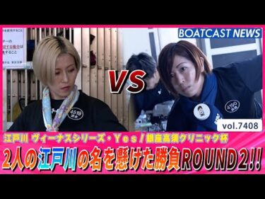 清水vs長嶋 2人の江戸川の名を懸けた勝負ROUND2!!│BOATCAST NEWS 2025年9月6日│