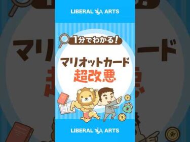 「マリオットカード」が改悪！主な変更ポイントは？ #shorts