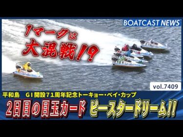 混戦必至!! 2日目の目玉カードはピ―スタードリーム!!│BOATCAST NEWS 2025年9月6日│