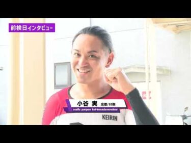 ゆるーい前検日インタビューin奈良競輪！！VOL.1　「日本名輪会カップ第8回荒木実賞　スポーツニッポン杯　CTC杯　in奈良　FⅠ」