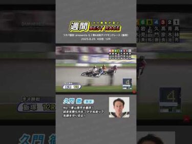 【JKA職員が選ぶ週間ベストレース】④久門徹選手（飯塚） #オートレース #モータースポーツ #久門徹 #autorace #motorsport #motorcycle #shorts