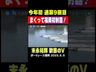 【末永祐輝】３コースからまくって歓喜のV！今年初 通算９回目の優勝を末永祐輝選手が飾る！ #shorts #ボートレース #末永祐輝