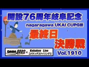 岐阜記念ＧⅢ決勝戦DMM競輪×コバケンデスケイリンデス