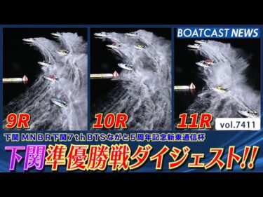 激闘の下関準優勝戦をダイジェストでお届けします!!│BOATCAST NEWS 2025年9月6日│