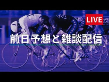 岐阜競輪 ＧⅢ【長良川鵜飼カップ】最終日 雑談配信 【決  勝】9/7