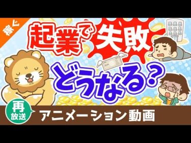 【再放送】起業して失敗したらどうなる？【借金なんて抱えない】【稼ぐ 実践編】：（アニメ動画）第405回