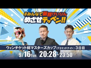 【解説予想】2025/09/16「めざせテッペン!!」ウインチケット杯マスターズカップ ＜F2ミッドナイト3日目＞｜函館競輪
