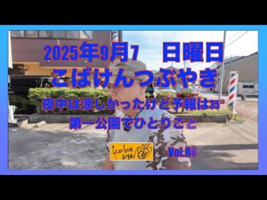 2025年9月7日　日曜日　こばけんつぶやき