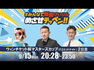 【解説予想】2025/09/15「めざせテッペン!!」ウインチケット杯マスターズカップ ＜F2ミッドナイト2日目＞｜函館競輪
