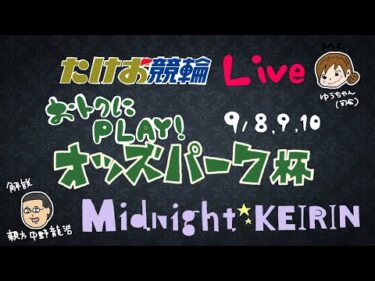 9/8【たけお競輪 公式】ミッドナイト競輪 おトクにPLAY!オッズパーク杯 1日目