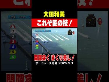 【匠の技を見逃すな！】児島マスターズは匠の技光るシリーズ！太田和美選手の間隙突くまくり差しは必見！ #shorts #ボートレース #太田和美