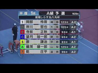 2025年9月7日 平塚競輪場1日目 A級予選