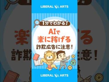 「AIで楽に稼げる」と謳った詐欺広告に要注意！ #shorts