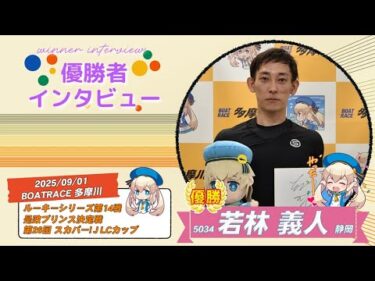 ルーキーシリーズ第14戦 是政プリンス決定戦 第26回スカパー！JLCカップ表彰式