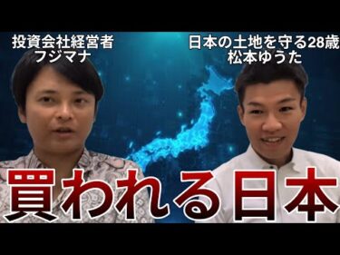 日本の土地を守る28歳 松本ゆうた と税金や外国人土地購入問題を語る