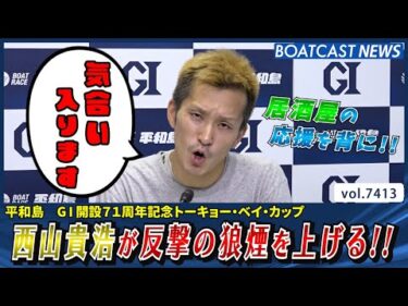 居酒屋の応援を背に!? 西山貴浩が反撃の狼煙を上げる!!│BOATCAST NEWS 2025年9月7日│