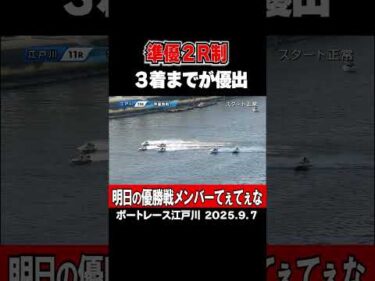 【優勝戦メンバーてぇてぇ】ボートレース江戸川ヴィーナスシリーズ準優勝戦勝ち上がったのは！？ #shorts #ボートレース