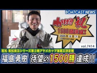 東京支部 87期 福島勇樹 待望の1500勝達成!!│BOATCAST NEWS 2025年9月7日│