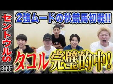 【セントウルS2025】秋競馬の始まりにタコルが完璧的中！果たして気になる払い戻しは…！？