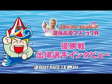 【ヴィーナスシリーズ・Ｙｅｓ！銀座高須クリニック杯】優勝戦出場選手インタビュー