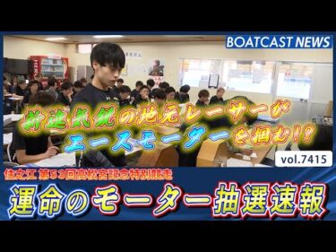 伝統の一戦が明日開幕!! 運命のモーター抽選速報!!│BOATCAST NEWS 2025年9月7日│