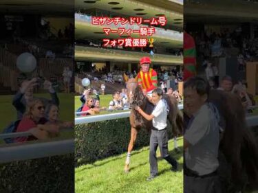【速報】ビザンチンドリーム号がフォワ賞を勝利！ #shorts #競馬