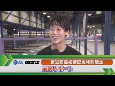 ボートレース住之江　GⅠ高松宮記念前検リポート